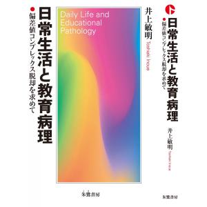 日常生活と教育病理 [単行本（ソフトカバー）] 井上 敏明の高価買取価格
