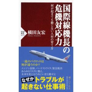 国際線機長の危機対応力 何が起きても動じない人材の育て方 (PHP新書)
