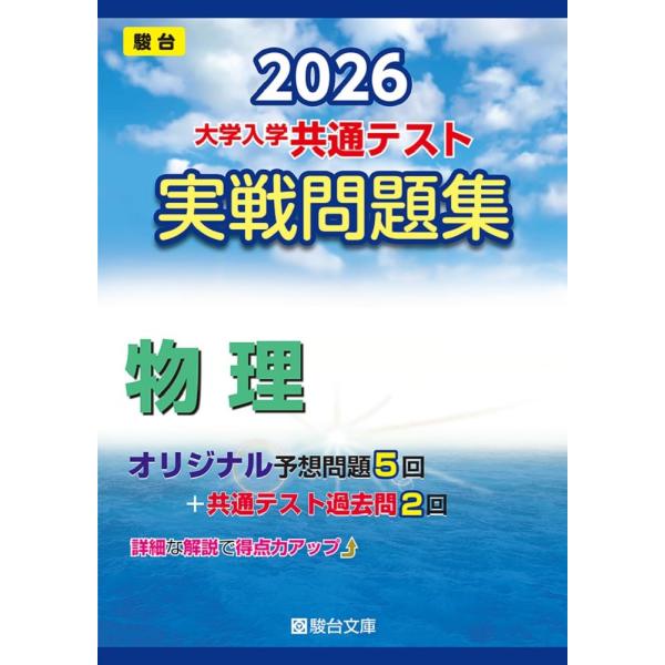 2026-大学入学共通テスト 実戦問題集 物理 (駿台大学入試完全対策シリーズ) 駿台文庫