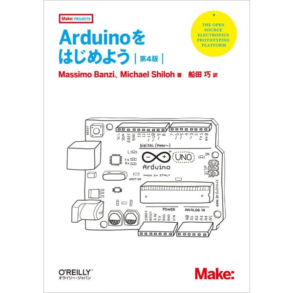 Arduinoをはじめよう 第4版 (Make: PROJECTS)