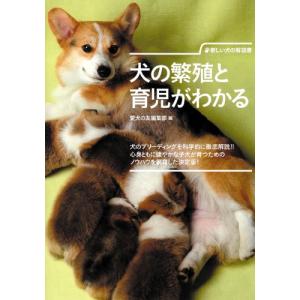 犬の繁殖と育児がわかる: 新しい犬の解説書の高価買取価格