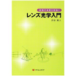 レンズ光学入門−結像の本質を射抜くの高価買取価格