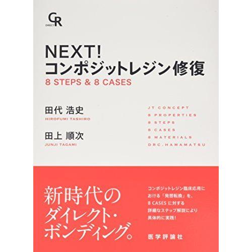 NEXT! コンポジットレジン修復 8 STEPS &amp; 8 CASES