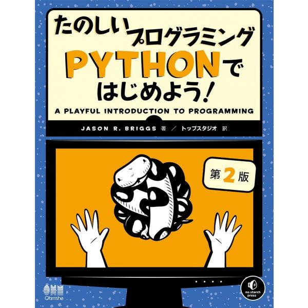 たのしいプログラミング Pythonではじめよう!(第2版)