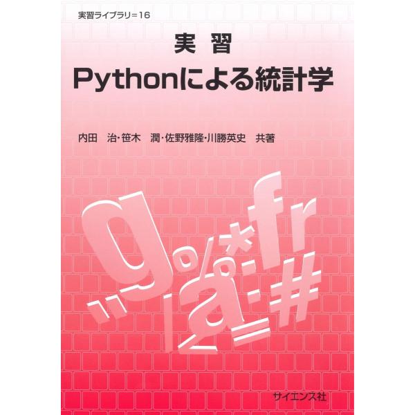 実習Pythonによる統計学 (実習ライブラリ 16)