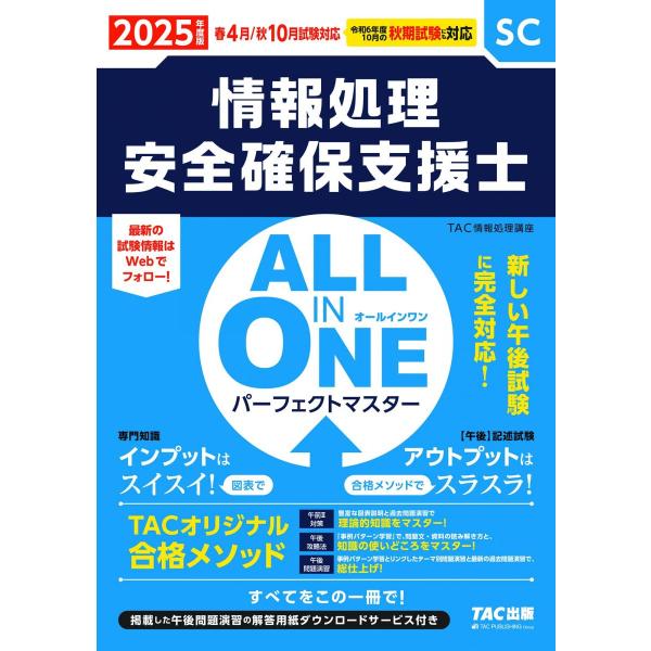 情報処理安全確保支援士試験 ALL IN ONE オールインワン パーフェクトマスター 情報処理安全...
