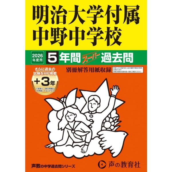 明治大学付属中野中学校　2026年度用 5年間（＋3年間ＨＰ掲載）スーパー過去問（声教の中学過去問シ...