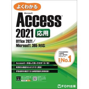 Access 2021 応用 Office 2021/Microsoft 365 対応