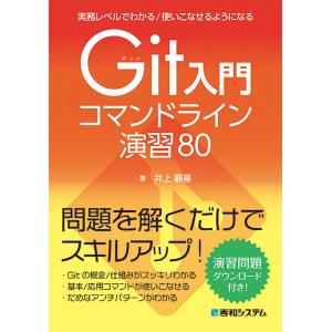 実務レベルでわかる/使いこなせるようになるGit入門コマンドライン演習80 井上顧基