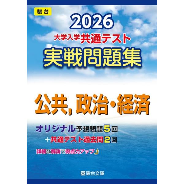 2026-大学入学共通テスト 実戦問題集 公共，政治・経済 (駿台大学入試完全対策シリーズ) 駿台文...