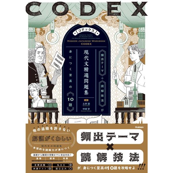 CODEX[コデックス] 現代文精選問題集