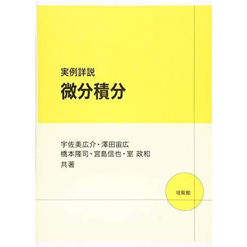 実例詳説微分積分