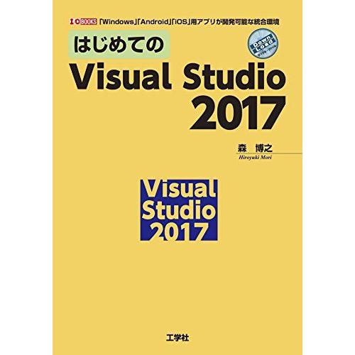 はじめてのVisual Studio 2017: 「Windows」「Android」「iOS」用ア...