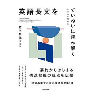 大学入試問題集 英語長文をていねいに読み解く