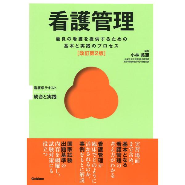 看護管理 改訂第2版 (Basic &amp; Practice看護学テキスト統合と実践) 小林美亜