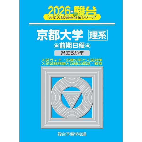 2026-京都大学 理系　前期 (駿台大学入試完全対策シリーズ) 青本 駿台予備学校