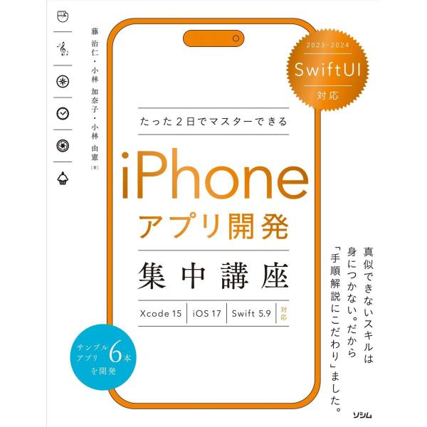 SwiftUI対応 たった2日でマスターできる iPhoneアプリ開発集中講座 Xcode 15/i...
