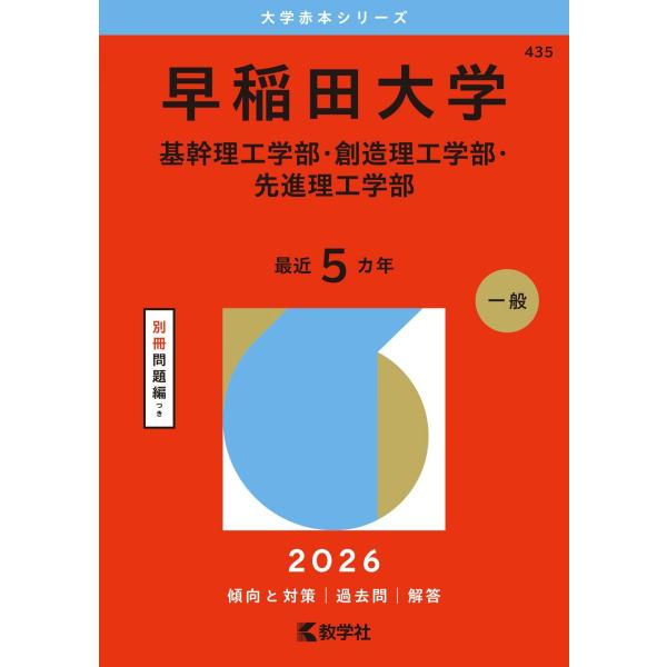 早稲田大学（基幹理工学部・創造理工学部・先進理工学部） (2026年版大学赤本シリーズ) 赤本 教学...