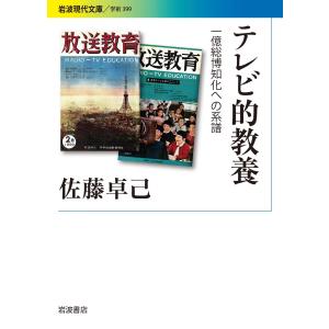 テレビ的教養: 博知化の系譜の買取情報