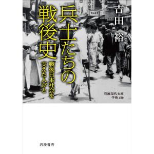 兵士たちの戦後史: 戦後日本の人びとの買取情報