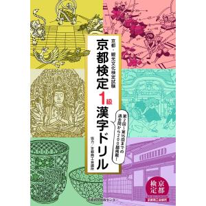 京都検定1級漢字ドリル