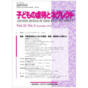 子どもの虐待とネグレクト21巻3号―特集児童虐待防止における警察，検察，裁判所との関わり 一般社団法人日本子ども虐待防止学会