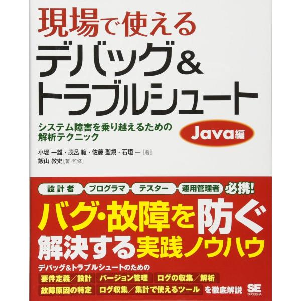 現場で使えるデバッグ &amp; トラブルシュート Java編 小堀 一雄
