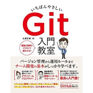 いちばんやさしい Git 入門教室