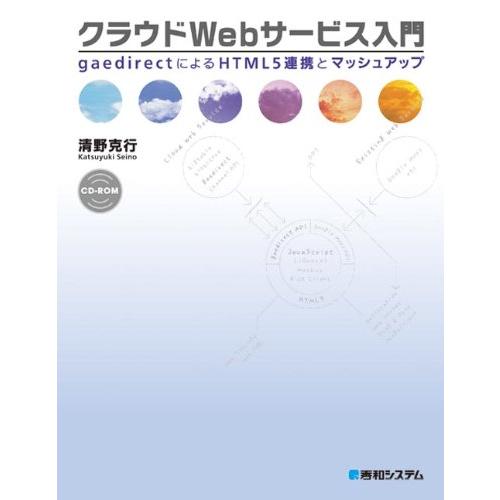 クラウドWebサービス入門gaedirectによるHTML5連携とマッシュアップ 清野 克行