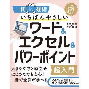 いちばんやさしいワード&エクセル&パワーポイント超入門 Office 2021/Microsoft 365対応 (一冊に凝縮)