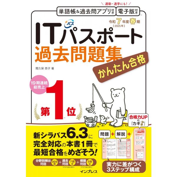 (全文PDF・単語帳&amp;過去問アプリ)かんたん合格ITパスポート過去問題集 令和7年度春期