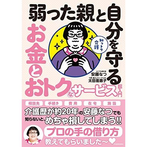 知っトク介護 弱った親と自分を守る お金とおトクなサービス超入門