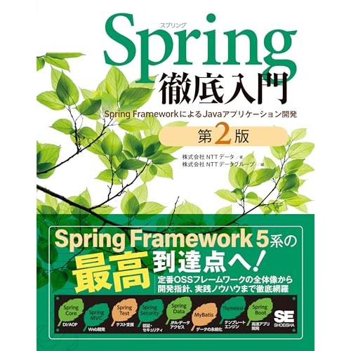 Spring徹底入門 第2版 Spring FrameworkによるJavaアプリケーション開発
