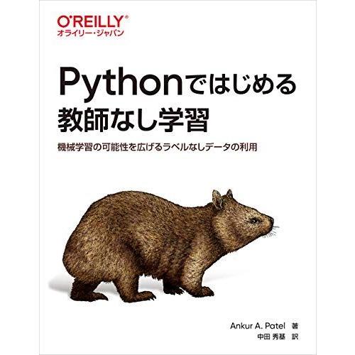 Pythonではじめる教師なし学習 ―機械学習の可能性を広げるラベルなしデータの利用