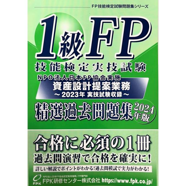 1級FP技能検定 実技試験(資産設計提案業務)精選過去問題集 2024年版