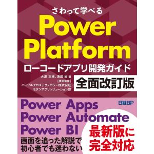 さわって学べるPower Platform　ローコードアプリ開発ガイド　全面改訂版