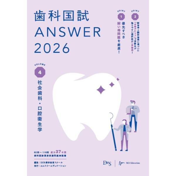 歯科国試ANSWER2026　Vol.4社会歯科・口腔衛生学 (ANSWERシリーズ)