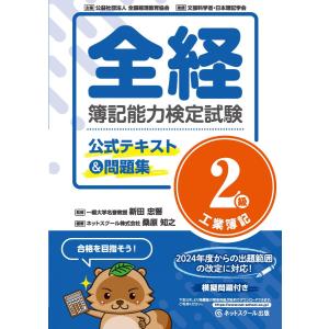 全経簿記能力検定試験公式テキスト＆問題集２級工業簿記