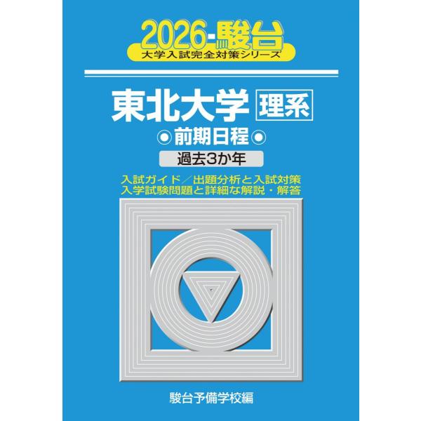 2026-東北大学 理系 前期 (駿台大学入試完全対策シリーズ 4) [単行本（ソフトカバー）] 青...