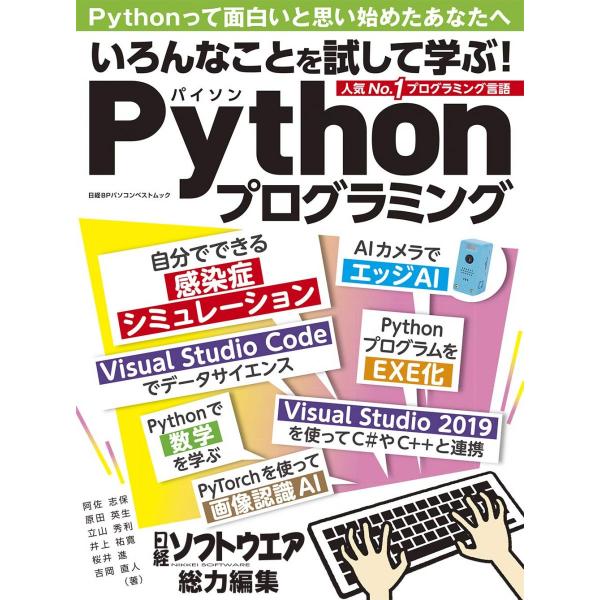 いろんなことを試して学ぶ! Pythonプログラミング (日経BPパソコンベストムック)