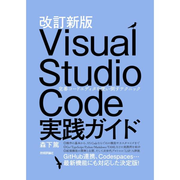 改訂新版 Visual Studio Code実践ガイド -- 定番コードエディタを使い倒すテクニッ...