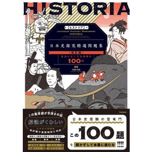 HISTORIA[ヒストリア] 日本史探究精選問題集【改訂版】 佐藤四郎; 舩倉淳