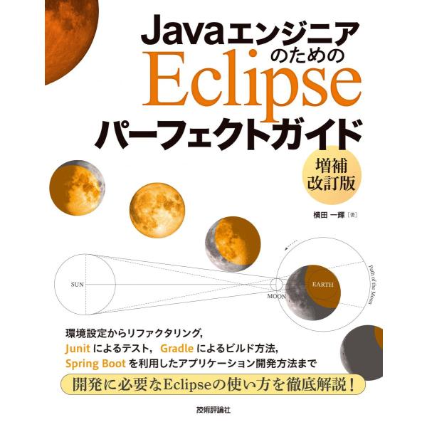 JavaエンジニアのためのEclipse パーフェクトガイド【増補改訂版】