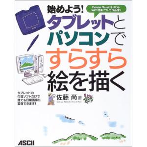 始めよう!タブレットとパソコンですらすら絵を描く...の商品画像