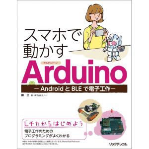 スマホで動かすArduino -AndroidとBLEで電子工作-