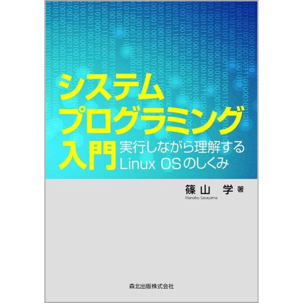 システムプログラミング入門 :実行しながら理解するLinux OSのしくみ
