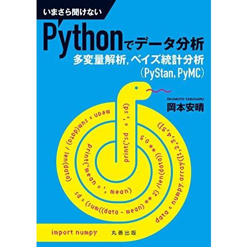 いまさら聞けないPythonでデータ分析 多変量解析ベイズ統計分析(PyStanPyMC)
