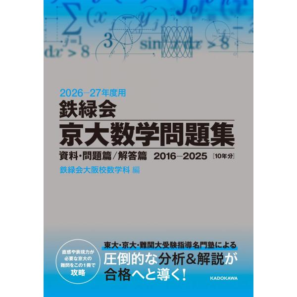 2026‐27年度用 鉄緑会京大数学問題集 資料・問題篇/解答篇 2016-2025