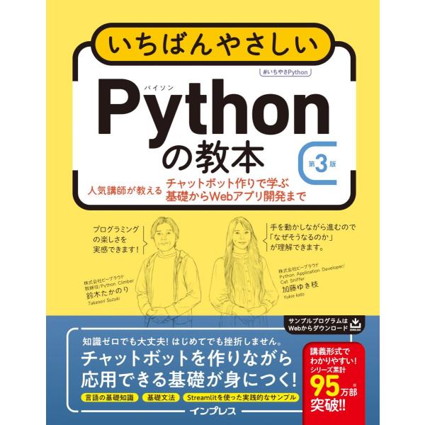 いちばんやさしいPythonの教本 第3版 人気講師が教えるチャットボット作りで学ぶ基礎からWebア...