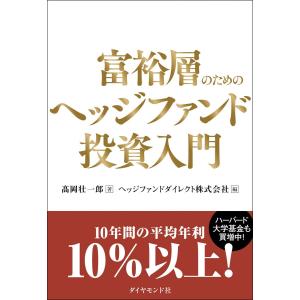 富裕層のためのヘッジファンド投資入門